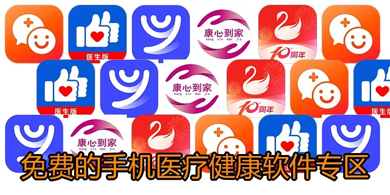 免费的手机医疗健康软件专区