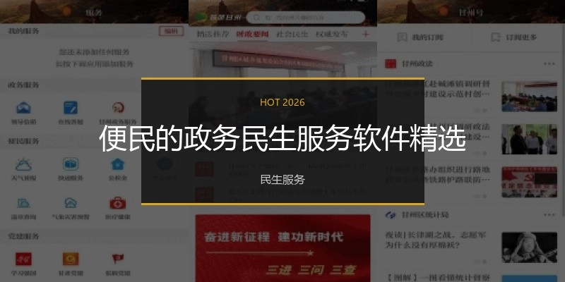 便民的政务民生服务软件精选