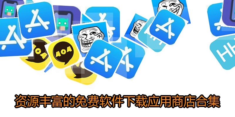 资源丰富的免费软件下载应用商店合集