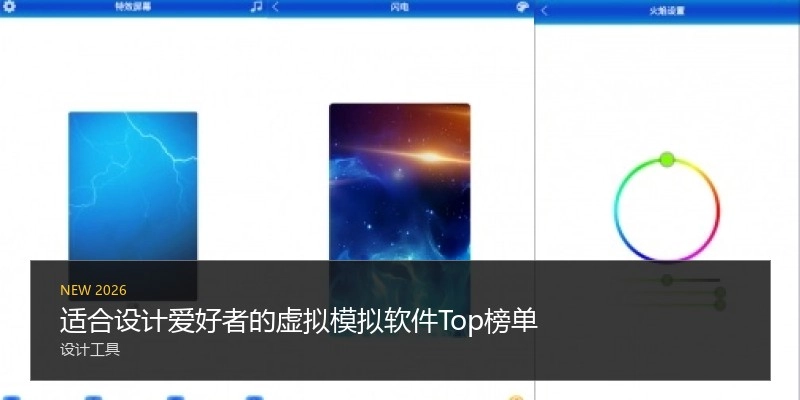 适合设计爱好者的虚拟模拟软件Top榜单