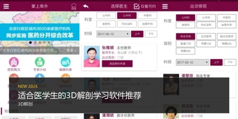 适合医学生的3D解剖学习软件推荐