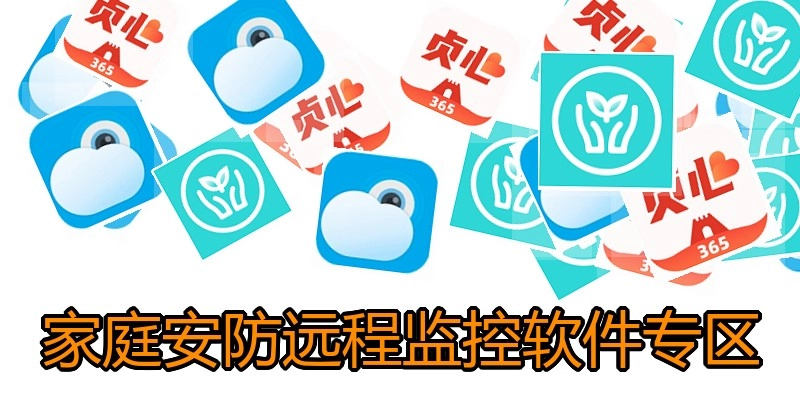家庭安防远程监控软件专区