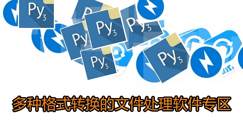 多种格式转换的文件处理软件专区
