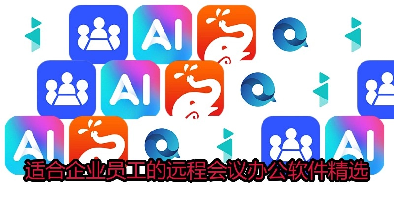 适合企业员工的远程会议办公软件精选