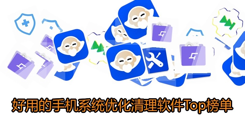 好用的手机系统优化清理软件Top榜单
