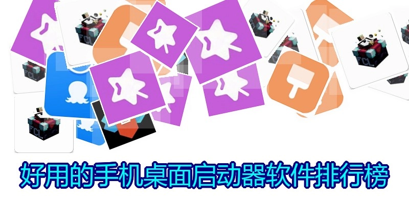 好用的手机桌面启动器软件排行榜