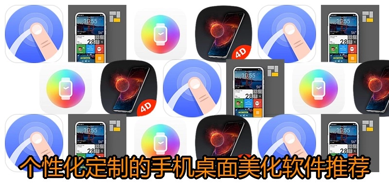 个性化定制的手机桌面美化软件推荐