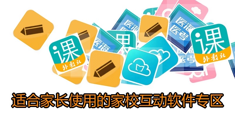 适合家长使用的家校互动软件专区