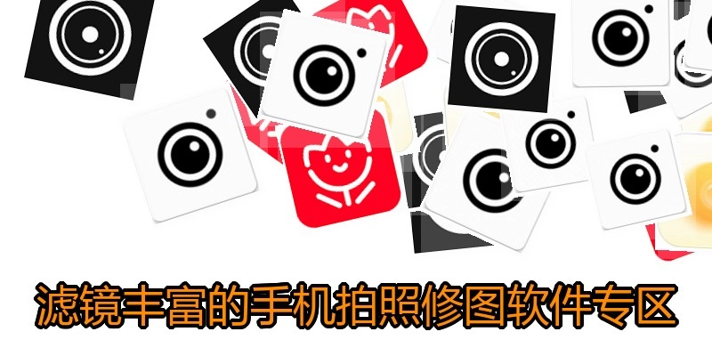 滤镜丰富的手机拍照修图软件专区