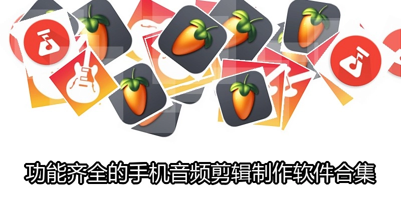 功能齐全的手机音频剪辑制作软件合集