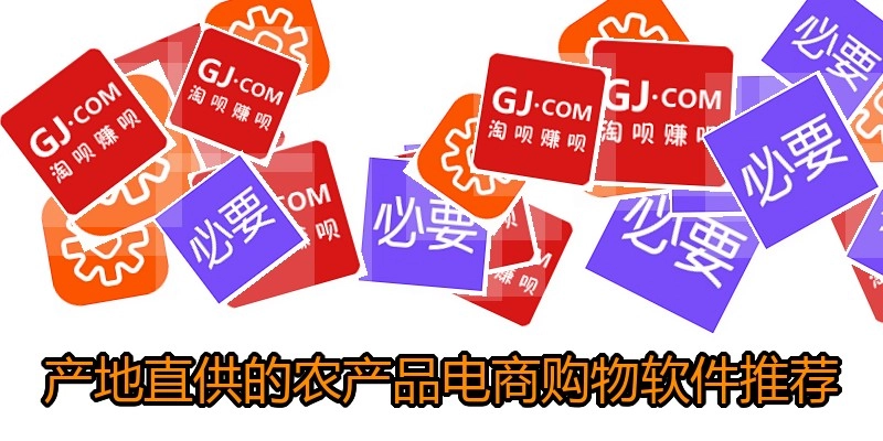 产地直供的农产品电商购物软件推荐