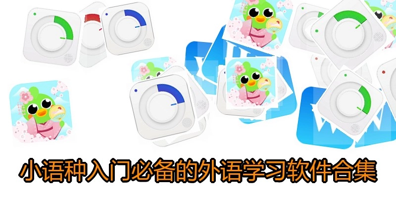 小语种入门必备的外语学习软件合集