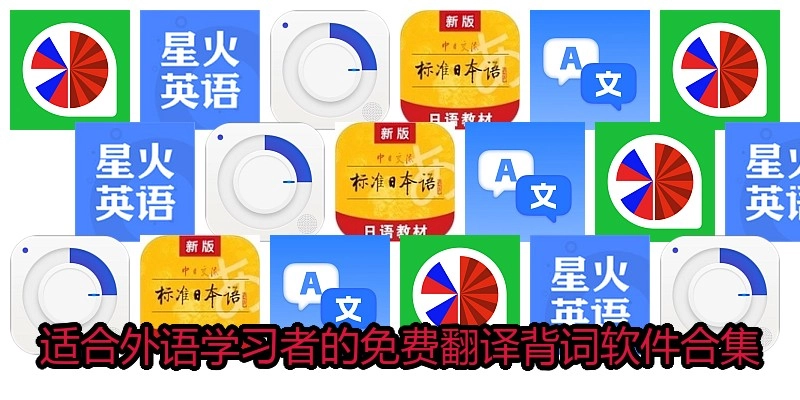 适合外语学习者的免费翻译背词软件合集