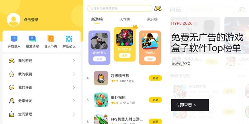 免费无广告的游戏盒子软件Top榜单