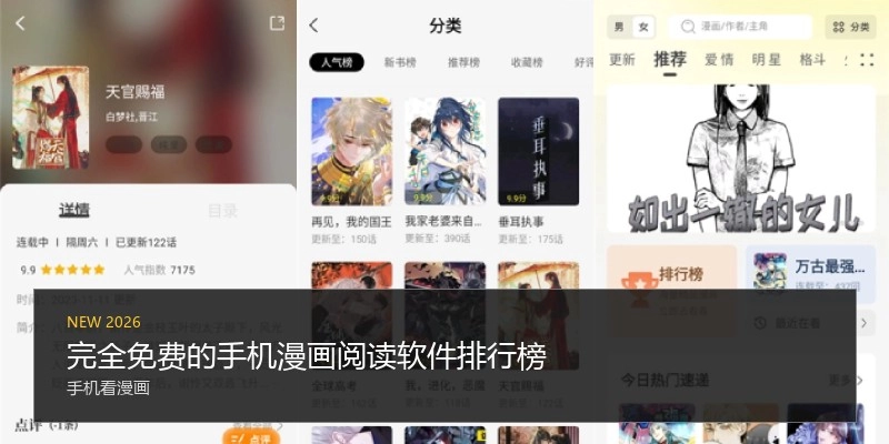 完全免费的手机漫画阅读软件排行榜