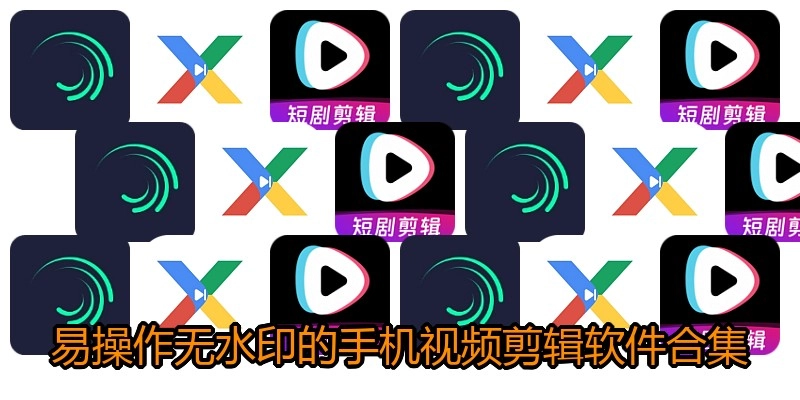 易操作无水印的手机视频剪辑软件合集