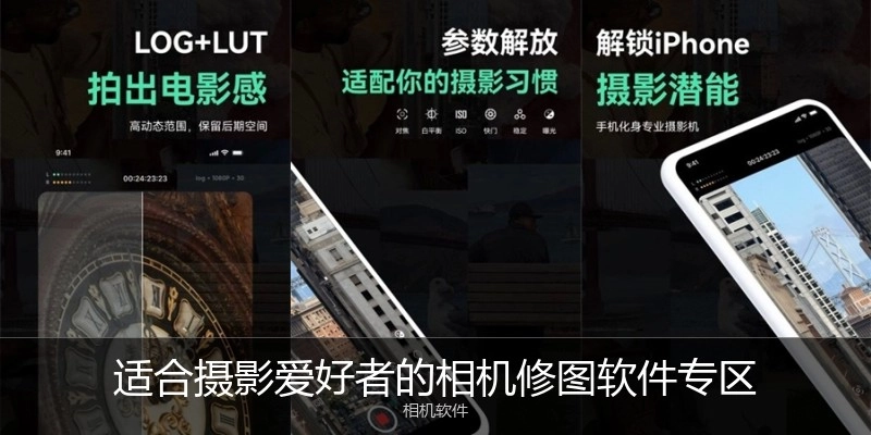 适合摄影爱好者的相机修图软件专区