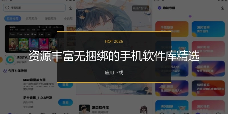 资源丰富无捆绑的手机软件库精选