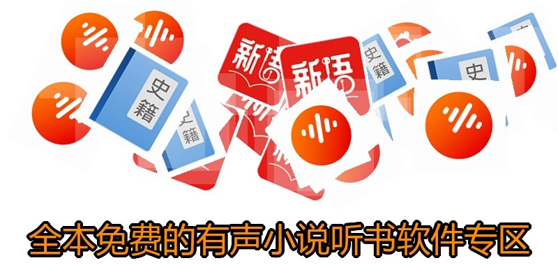 全本免费的有声小说听书软件专区