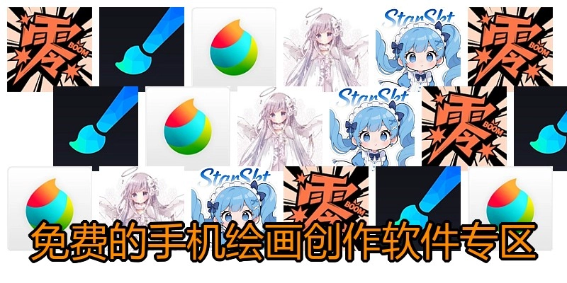 免费的手机绘画创作软件专区