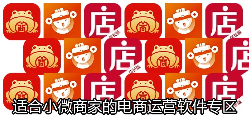 适合小微商家的电商运营软件专区