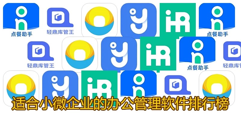 适合小微企业的办公管理软件排行榜