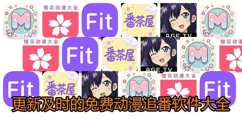 更新及时的免费动漫追番软件大全