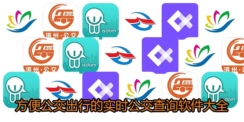 方便公交出行的实时公交查询软件大全