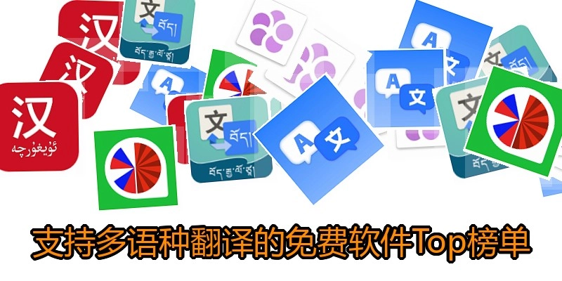 支持多语种翻译的免费软件Top榜单