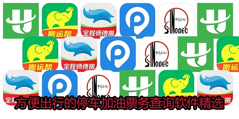 方便出行的停车加油票务查询软件精选