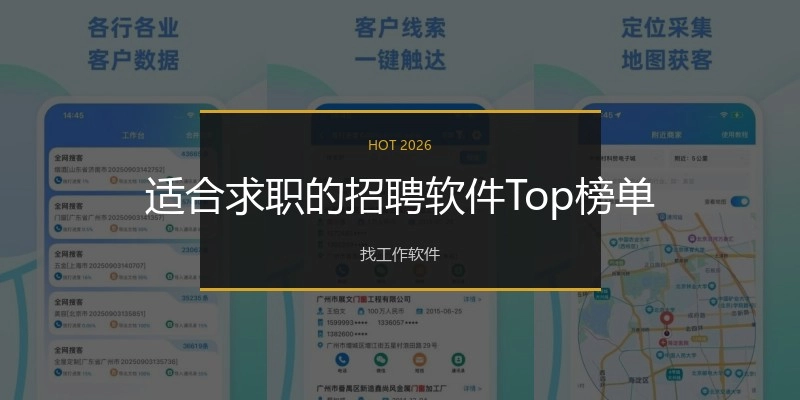 适合求职的招聘软件Top榜单