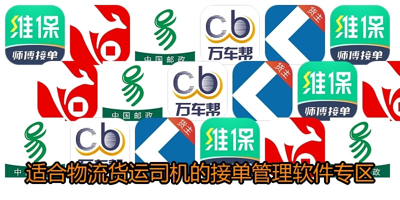 适合物流货运司机的接单管理软件专区