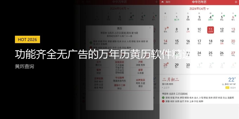 功能齐全无广告的万年历黄历软件精选