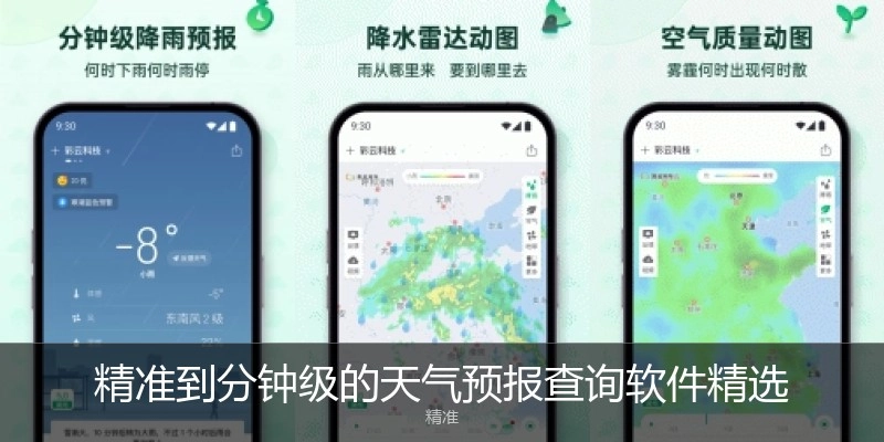 精准到分钟级的天气预报查询软件精选