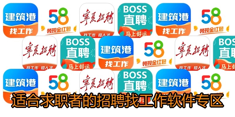 适合求职者的招聘找工作软件专区