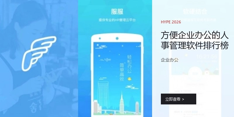 方便企业办公的人事管理软件排行榜