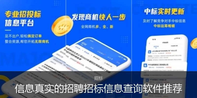 信息真实的招聘招标信息查询软件推荐