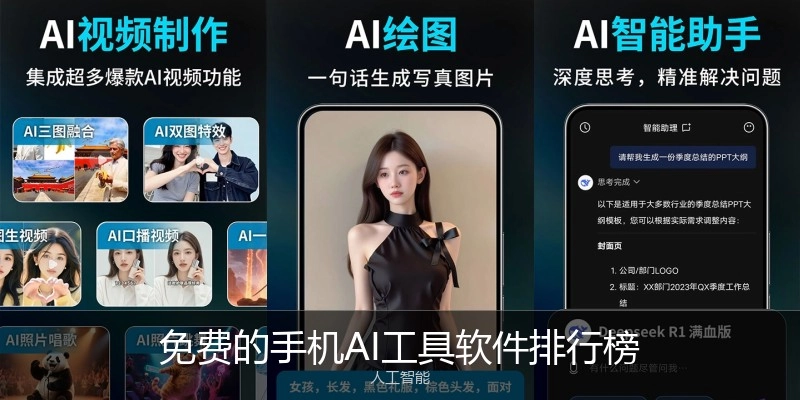 免费的手机AI工具软件排行榜