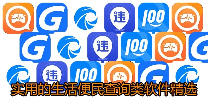 实用的生活便民查询类软件精选