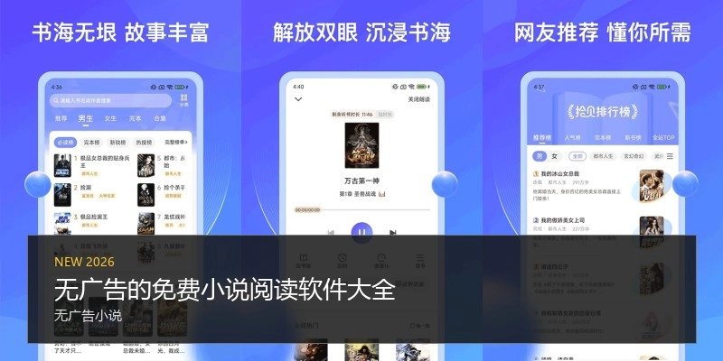 无广告的免费小说阅读软件大全