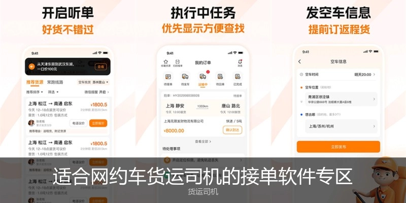 适合网约车货运司机的接单软件专区