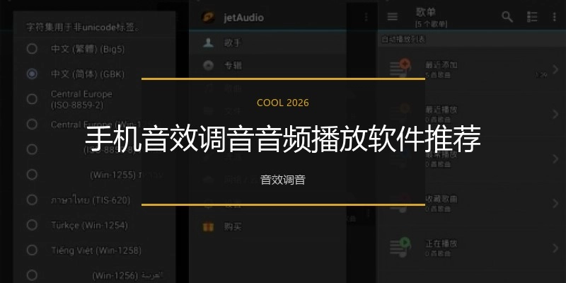 手机音效调音音频播放软件推荐