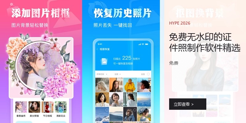 免费无水印的证件照制作软件精选