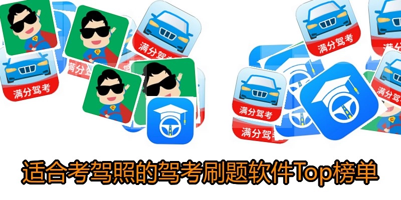 适合考驾照的驾考刷题软件Top榜单