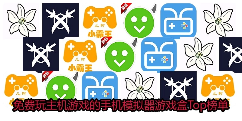 免费玩主机游戏的手机模拟器游戏盒Top榜单