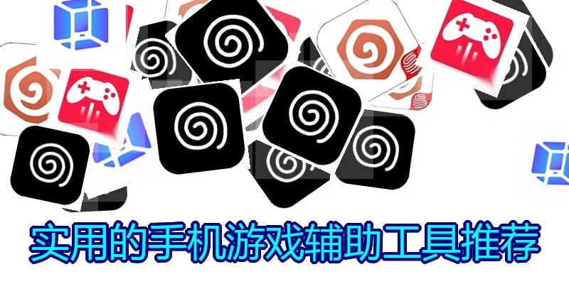 实用的手机游戏辅助工具推荐