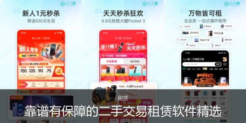 靠谱有保障的二手交易租赁软件精选