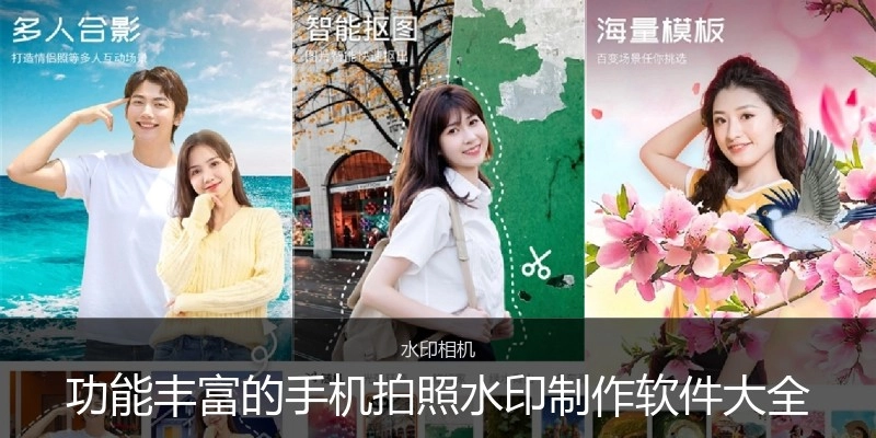 功能丰富的手机拍照水印制作软件大全