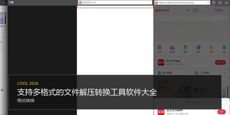 支持多格式的文件解压转换工具软件大全