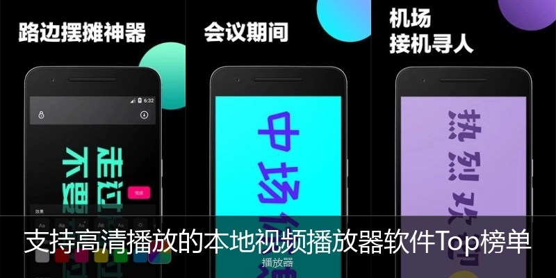 支持高清播放的本地视频播放器软件Top榜单